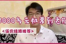 中国到老挝万象机票低价线路推荐，3000多的乘机手续和注意事项视频封面