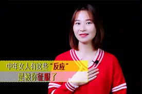 中年女人，有这些“反应”，是被你征服了视频封面