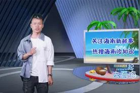 《一起去看海》第0028期—海南文昌航天发射场视频封面