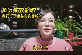 科兴疫苗造假？我们打了疫苗会有伤害吗？@DOU+小助手视频封面