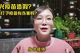 科兴疫苗造假？我们打了疫苗会有伤害吗？@DOU+小助手视频封面