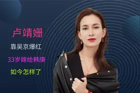 卢靖姗：靠吴京爆红，33岁嫁给韩庚，如今怎样了？视频封面