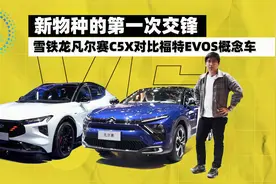 新物种的第一次交锋，雪铁龙凡尔赛C5X对比福特EVOS概念车视频封面