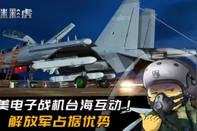 中美电子战机上演台海电子竞技！港媒：中国咆哮狼大战美国咆哮者视频封面
