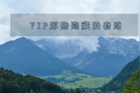 vip背后隐藏了的这些套路 你们知道吗视频封面