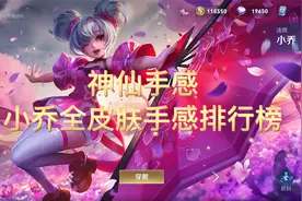 神仙手感！小乔全皮肤手感排行榜