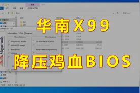 免费提升cpu性能！华南x99降压鸡血bios分享！