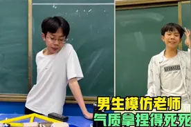 搞笑男生模仿英语老师上课，气质拿捏的死死的，声情并茂逗乐网友视频封面