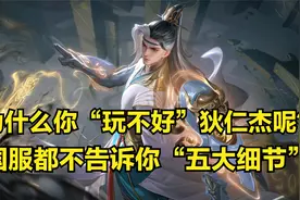 狄仁杰3分钟详细教学，认真看完就能学会，史上最高能狄仁杰教学视频封面