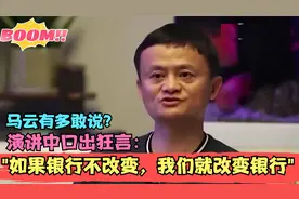 马云有多敢说？演讲中狂言：如果银行不改变，我们就去改变银行！