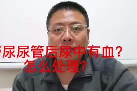 带着带尿管，尿中有血，怎么处理？要紧吗？视频封面