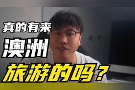 澳洲旅签下签率暴跌，真的有来澳洲旅游吗，下一个倒下的是旅签吗视频封面
