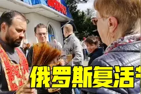 被西方制裁的俄罗斯，普通民众都啥反应？看复活节你就知道了视频封面