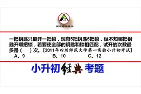 5把钥匙5把锁，要使全部的钥匙和锁相匹配，试开的次数最多要几次视频封面
