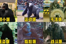 盘点六个版本的大猩猩，你觉得哪个更搞笑？大猩猩换备胎很娴熟视频封面