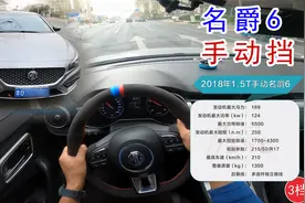 浅试2018年名爵6手动挡，这车开起来还是不错的视频封面