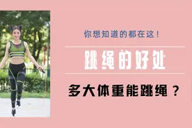 演示正确跳绳法，1分钟学会，每天2遍，一个月减10-15斤