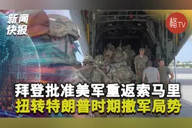 拜登批准美军重返索马里！逆转特朗普撤军局面视频封面