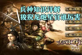 三国群英传7：各兵种知识详解，到底谁是最厉害的兵？谁克谁？视频封面