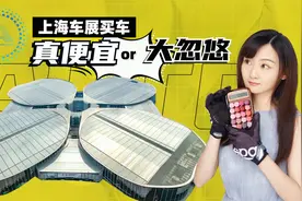 上海车展买车，是真便宜还是大忽悠？视频封面