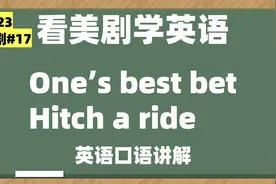 看美剧学英语：one's best bet, hitch a ride, 英语口语，听力视频封面