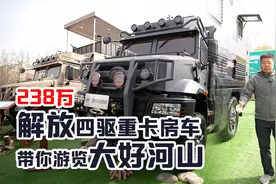238万国货之光，解放雪鹰四驱重卡房车，带你游览大好河山视频封面