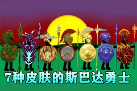 火柴人战争遗产：拥有7种皮肤的斯巴达勇士，敌军都被吓输了！