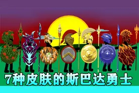 火柴人战争遗产：拥有7种皮肤的斯巴达勇士，敌军都被吓输了！