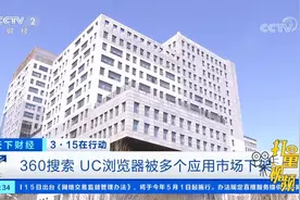 360搜索、UC浏览器被多个应用市场下架|天下财经视频封面