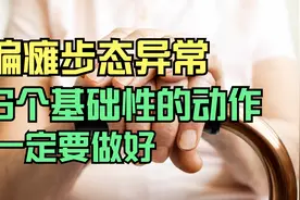 偏瘫后，这6个训练动作要坚持做，能解决你大部分偏瘫下肢问题视频封面