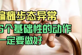 偏瘫后，这6个训练动作要坚持做，能解决你大部分偏瘫下肢问题视频封面