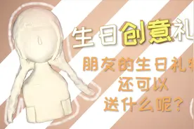 生日创意礼物｜送给朋友还可以送什么既有新意又有心意的礼物呢？
