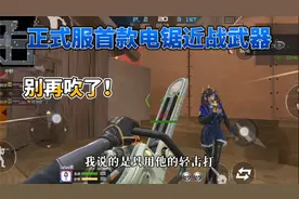 CF手游：试玩正式服首款电锯刀，我看谁还敢吹这把刀！视频封面