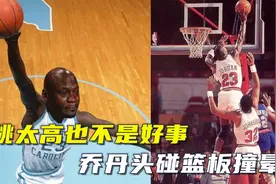 跳太高也不是件好事，乔丹大学时期追身大帽头碰篮板撞晕视频封面