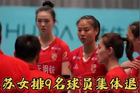 官宣！江苏女排9名球员集体退役，2人是球队主力，4人是主要替补视频封面