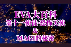 新世纪福音战士 EVA大百科第十一使徒恐怖天使@西瓜视频创作中心