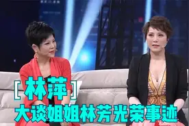 林萍大谈姐姐林芳事迹，王为念：她是歌坛巨星！林萍谈家人合集视频封面