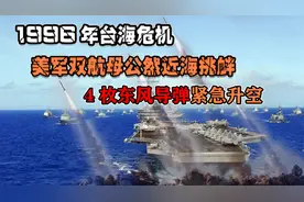 1996年台海危机！美军双航母公然近海挑衅，4枚东风导弹紧急升空视频封面