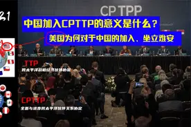 中国加入CPTTP意义是什么？为何这让美国坐立难安？视频封面