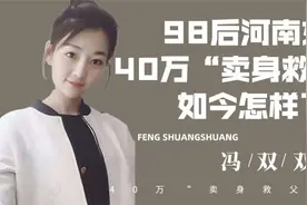 那个40万“卖身救父”的女孩，后来是否兑现诺言？如今怎么样了？视频封面
