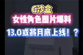 G沙盒女性角色爆料！13.0或将月底上线！？