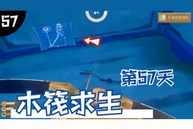 木筏求生57：解锁新工具！在海底深处得到金属探索测器的蓝图