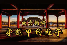 紫禁城古建筑工艺超群，故宫一根柱子也要十几道古法工艺加持视频封面