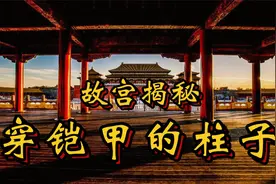 紫禁城古建筑工艺超群，故宫一根柱子也要十几道古法工艺加持视频封面