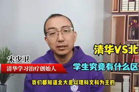清华专家谈清华和北大学生的差异：同为高等学府，这点完全不一样视频封面