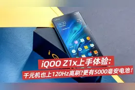 iQOO Z1x上手体验千元机也上120Hz高刷更有5000毫安电池！视频封面
