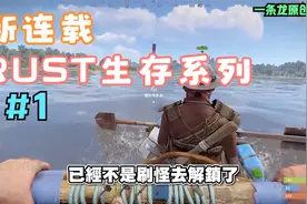 《腐蚀：rust》新连载，第一天就抄家，居然就遇到小屁孩？！#1视频封面