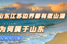 山东和江苏边界都有微山湖，为何将微山湖全部划入山东境内？视频封面