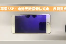 iPhone6splus：电池无数据，手机无法充电，隔几分钟反复重启视频封面