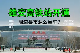 雄安高铁站开通，容城安新雄县白沟文安任丘高阳如何乘车？视频封面